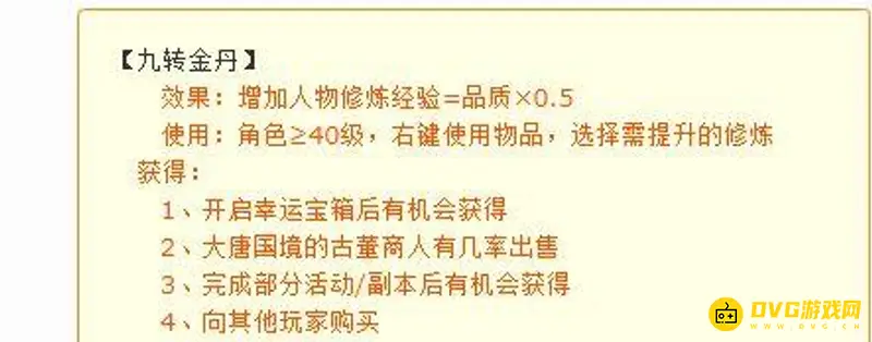 《梦幻西游》九转金丹100品经验