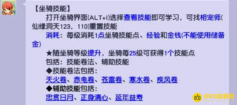 《梦幻西游》坐骑技能解析