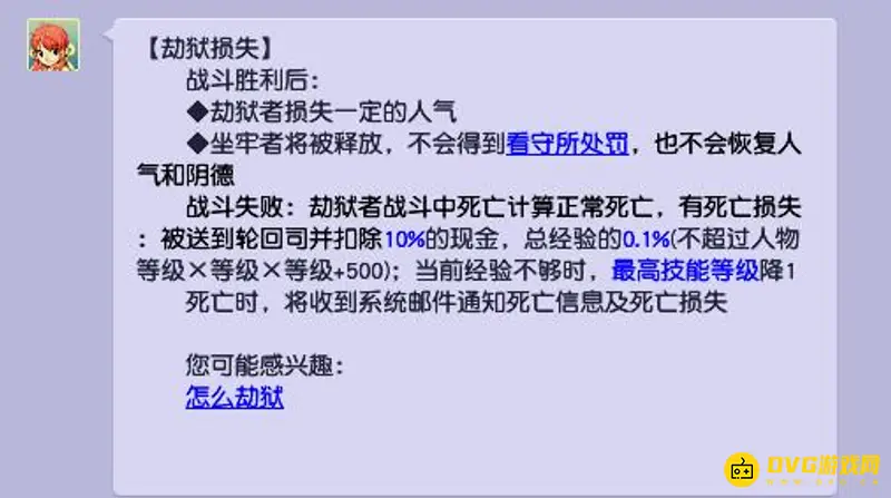 《梦幻西游》劫狱后结果解析