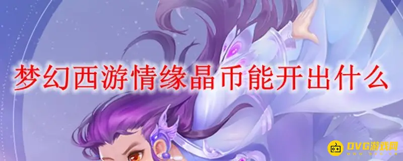 《梦幻西游》梦幻情缘晶币能抽到什么-烟花与神秘礼物