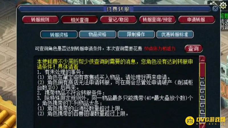 《梦幻西游》转服规则详解