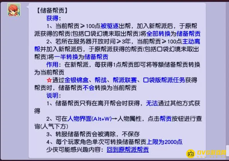 《梦幻西游》储备帮贡转换机制详解