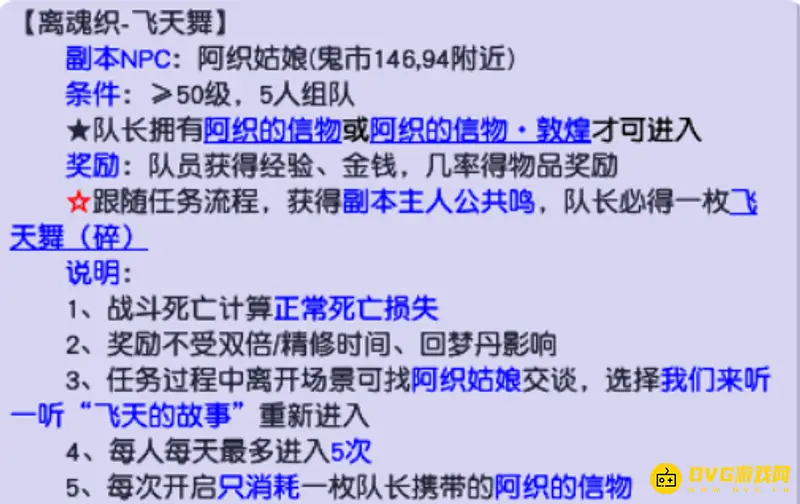 《梦幻西游》离魂织飞天舞副本攻略
