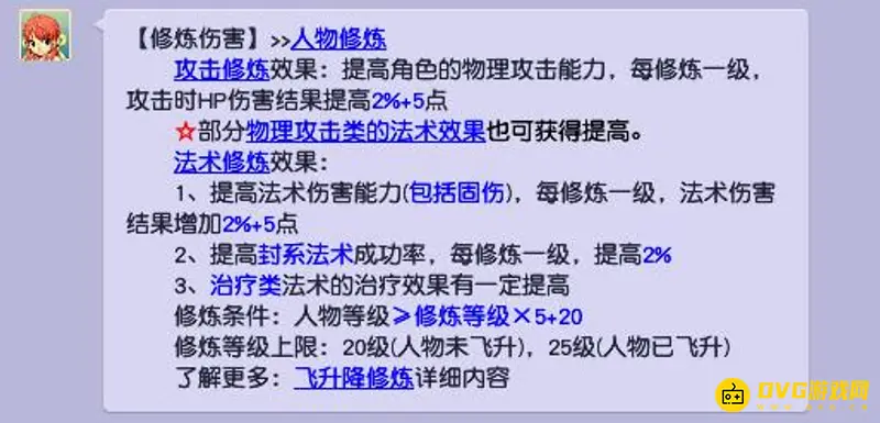 《梦幻西游》攻击修炼点提升