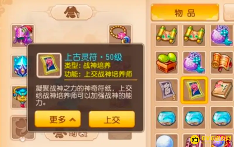 《梦幻西游》上古护符上交