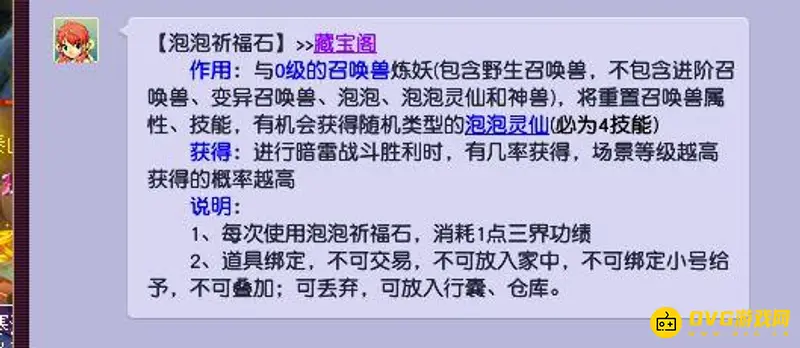 《梦幻西游》泡泡祈福石