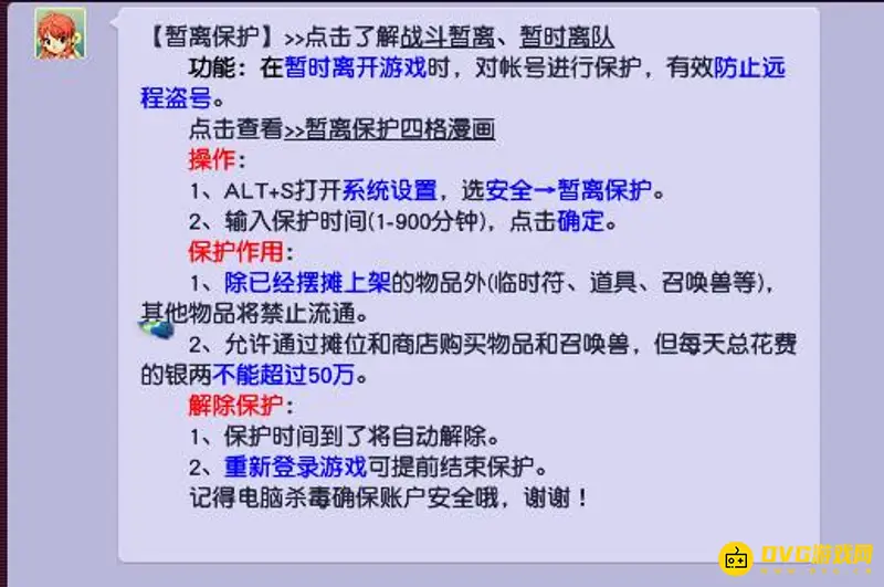 《梦幻西游》暂离保护有什么用