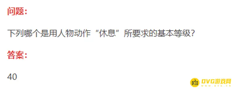 《梦幻西游》动作休息等级要求