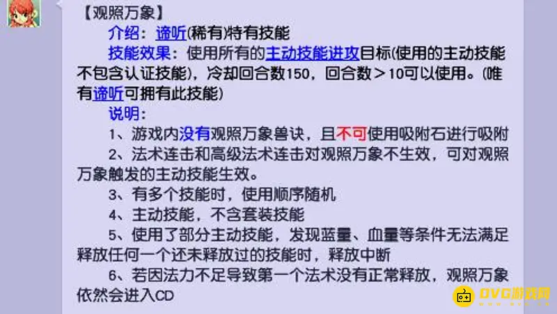 《梦幻西游》观照万象详解