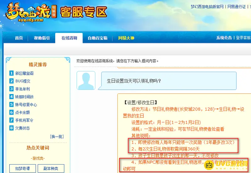《梦幻西游》生日设置