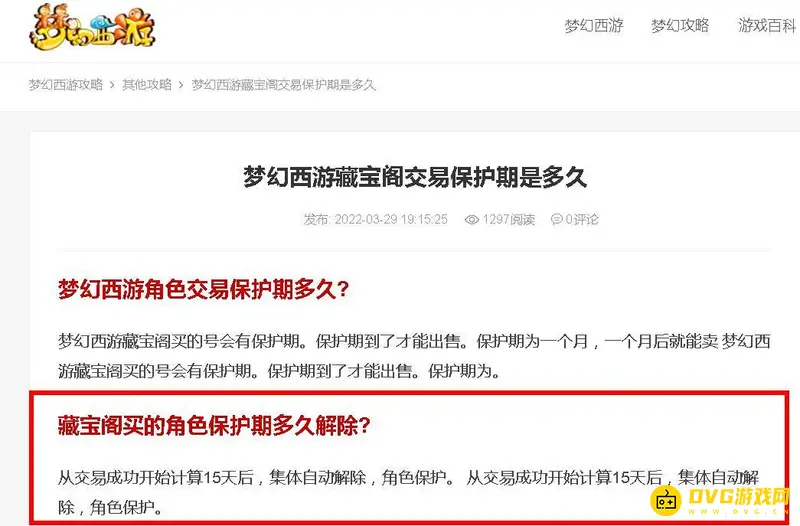 《梦幻西游》交易保护期介绍