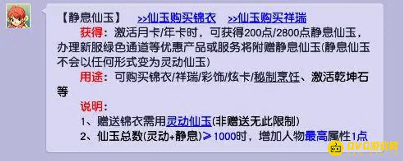 《梦幻西游》静息仙玉赠送说明