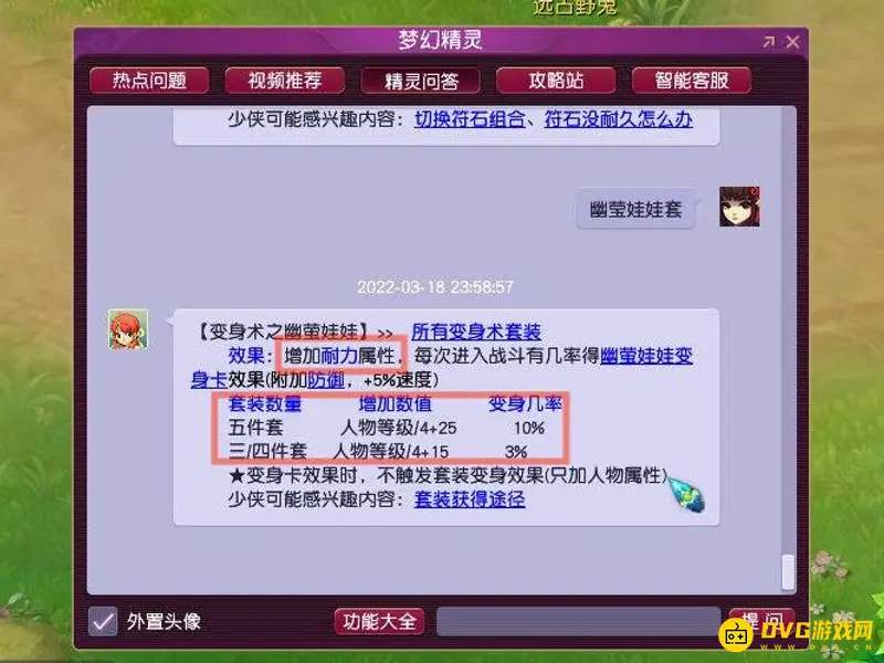 《梦幻西游》幽莹娃娃套装