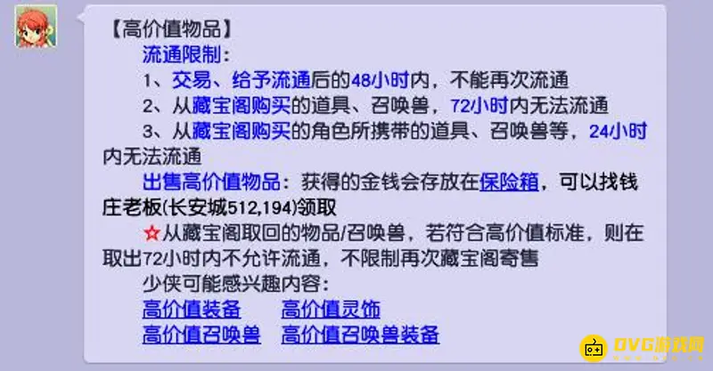 《梦幻西游》高价值保护怎么解除