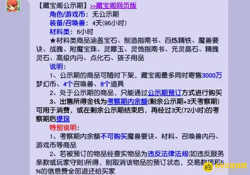 《梦幻西游》藏宝阁公示期