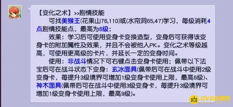 《梦幻西游》变化之术