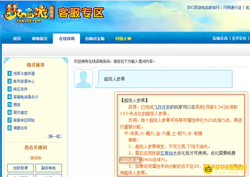 《梦幻西游》点化超级人参果