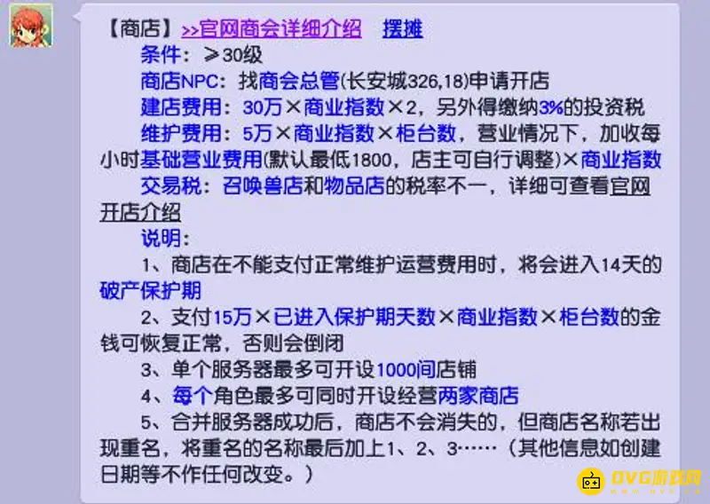 《梦幻西游》商会开店费用