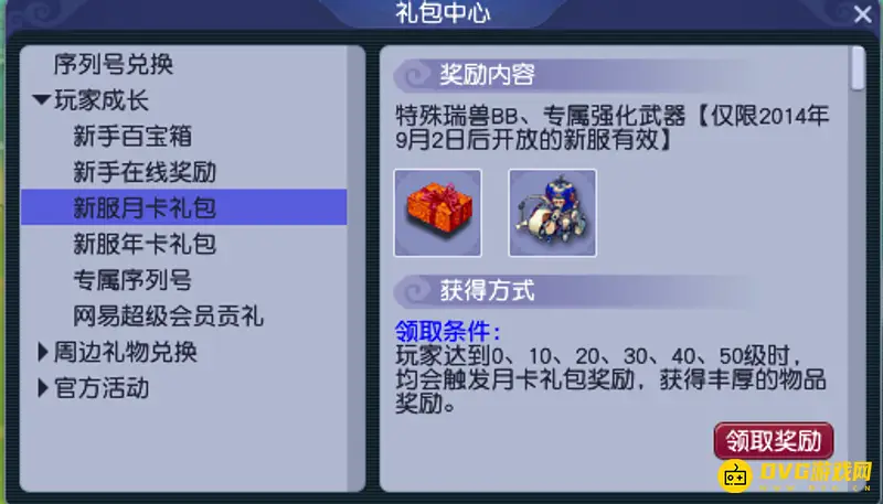 《梦幻西游》新手礼包领取顺序详解