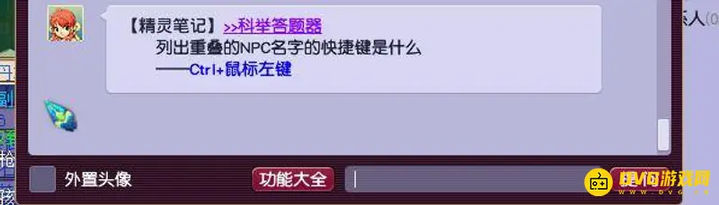 《梦幻西游》重叠NPC快捷键