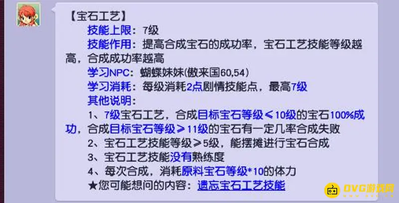 《梦幻西游》宝石工艺点满所需剧情点数