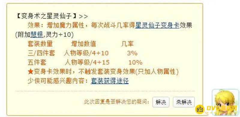 《梦幻西游》星灵仙子套魔力加成