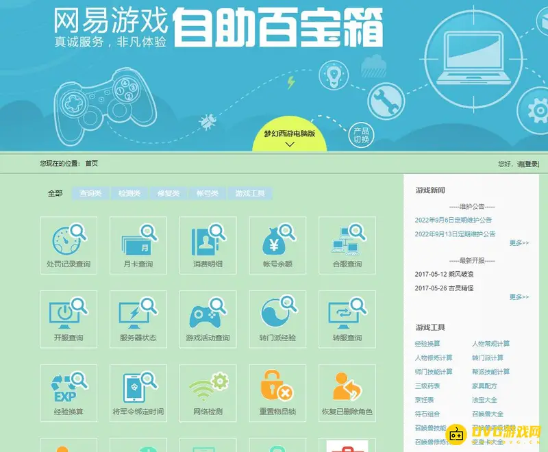 《梦幻西游》账号忘记区服