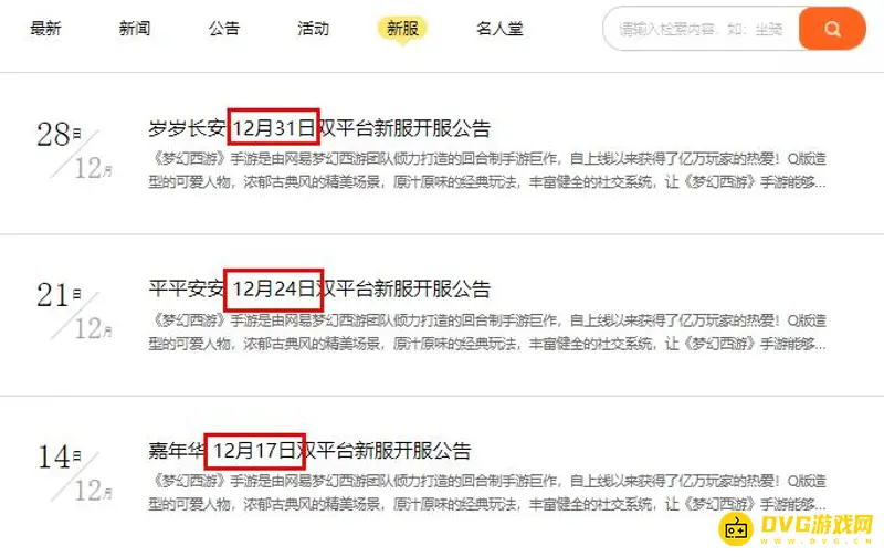 《梦幻西游》手游新区开放规律