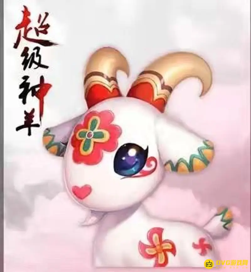 《梦幻西游》灵兜兜换什么最划算-首选超级神羊