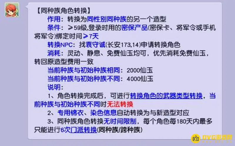 《梦幻西游》同种族转造型