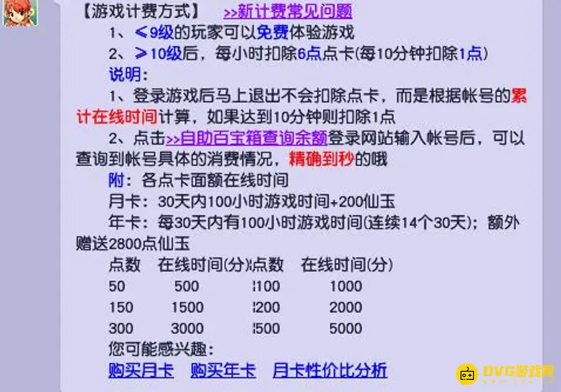 《梦幻西游》点卡计费详解