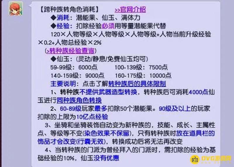 《梦幻西游》109级跨种族转门派费用解析