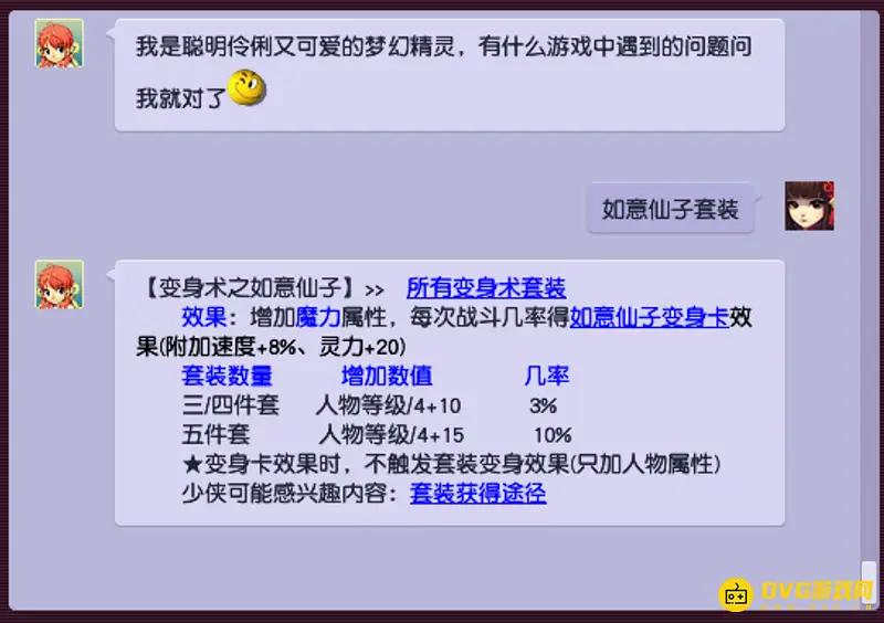 《梦幻西游》如意仙子套