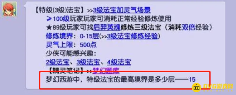 《梦幻西游》特级法宝层数