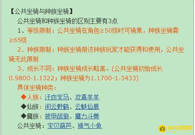 《梦幻西游》公共坐骑与种族坐骑区别解析