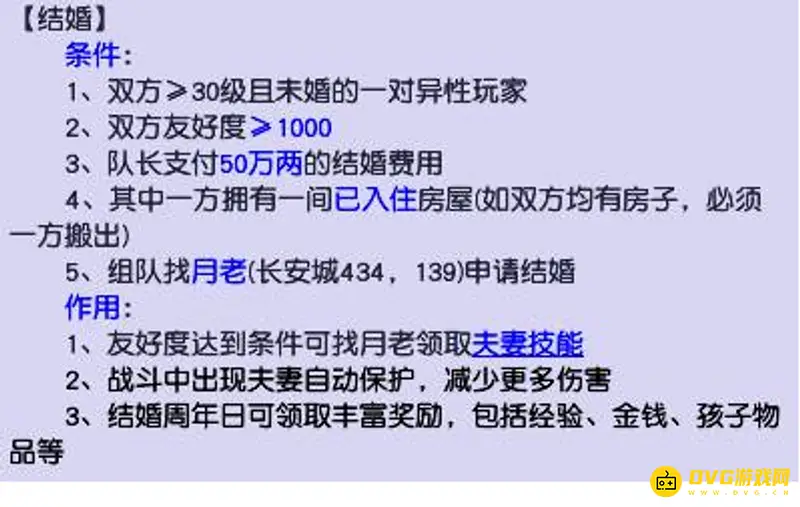 《梦幻西游》结婚等级要求详解