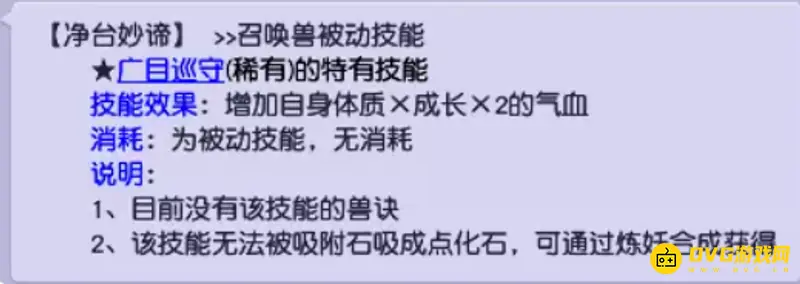 《梦幻西游》净台妙谛详解