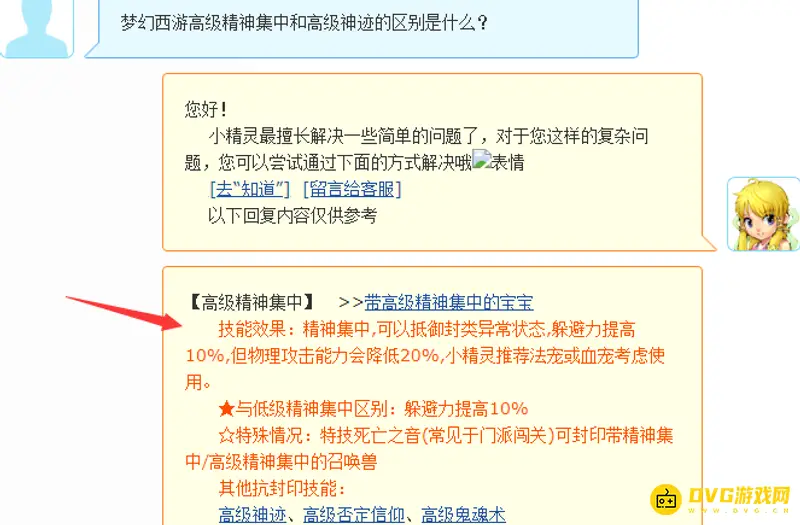 《梦幻西游》高级精神集中