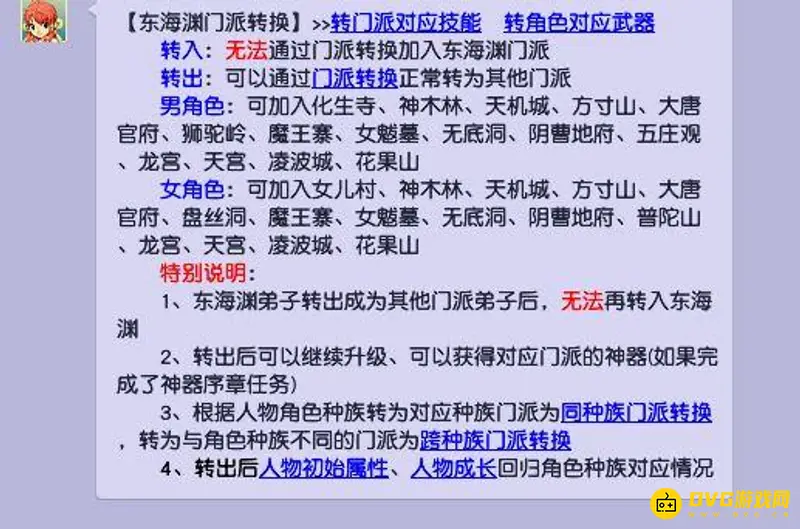 《梦幻西游》东海渊转门派免费吗