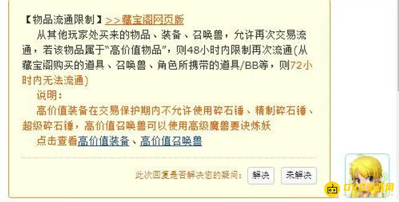《梦幻西游》藏宝阁交易时限