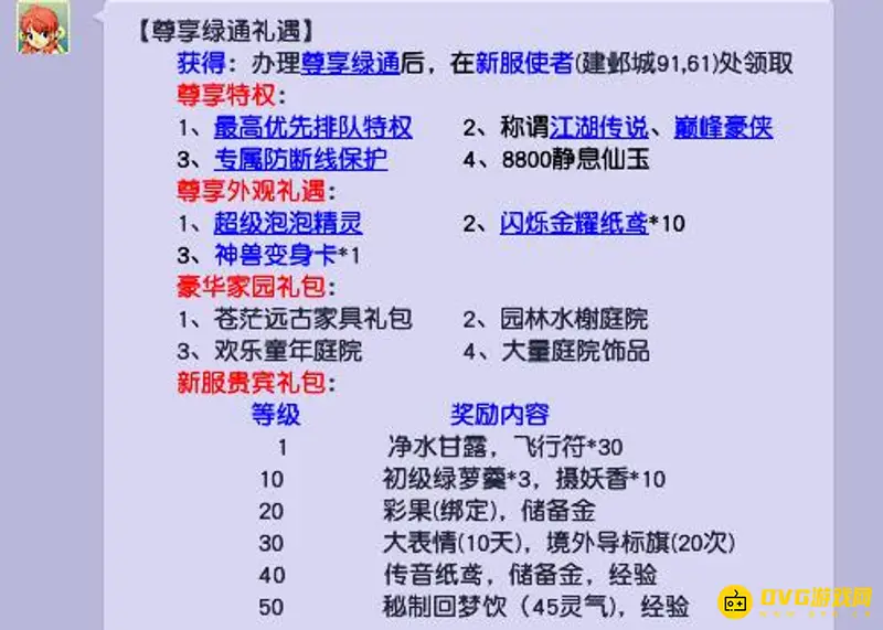 《梦幻西游》尊享绿通和普通绿通区别