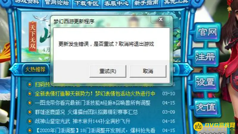 《梦幻西游》更新错误怎么办-更新错误的解决方法