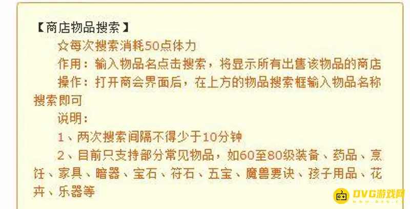 《梦幻西游》商会搜索体力消耗详解