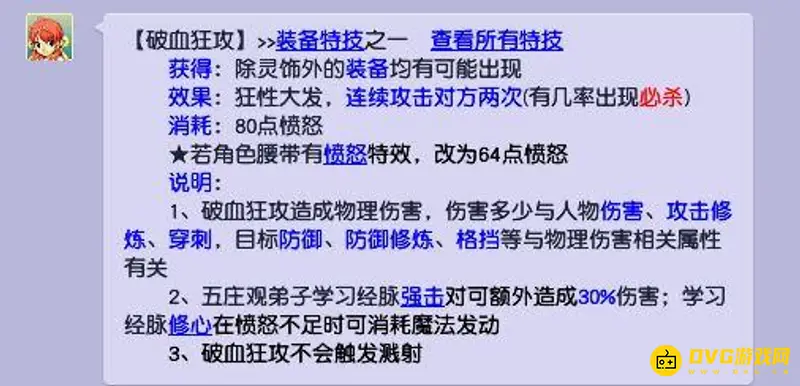 《梦幻西游》破血狂攻效果详解