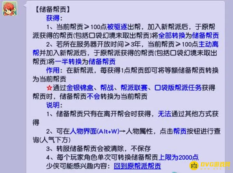 《梦幻西游》自己退帮储备帮贡规则详解