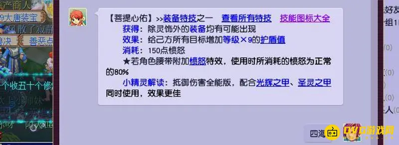 《梦幻西游》菩提心佑效果是什么