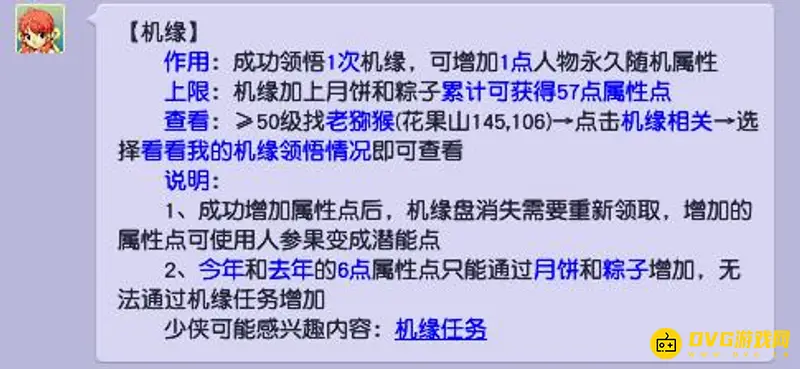 《梦幻西游》机缘含义