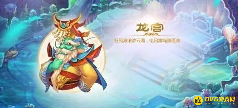《梦幻西游》手游龙宫最容易混