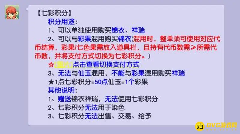 《梦幻西游》七彩积分使用指南