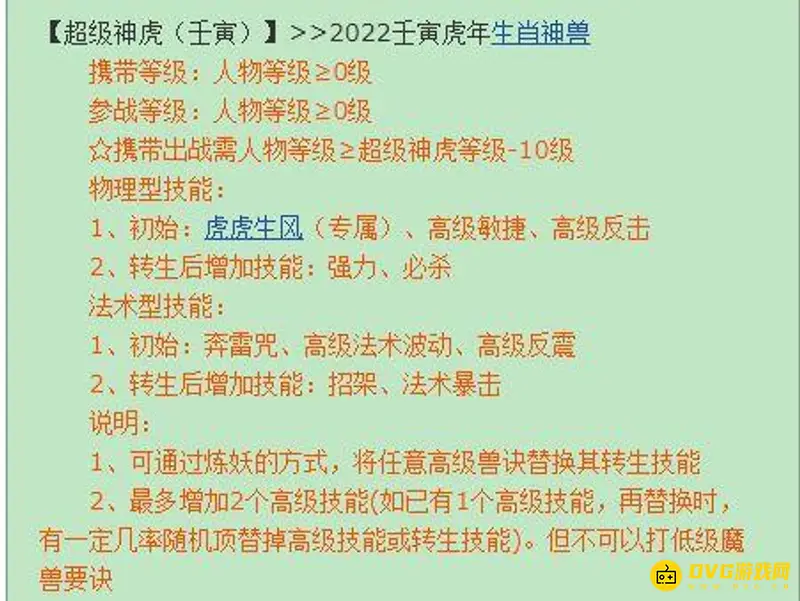 《梦幻西游》神兽超级神虎评测